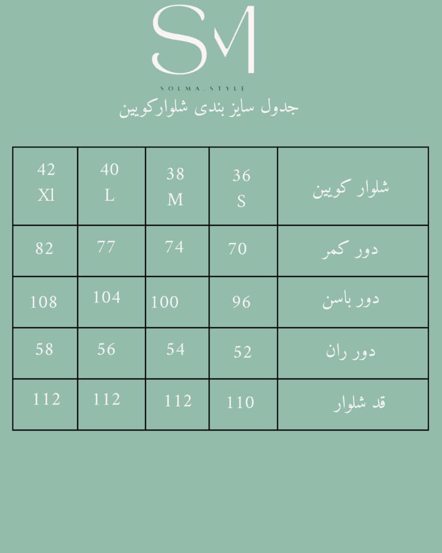 جدول راهنمای سایز شلوار کویین